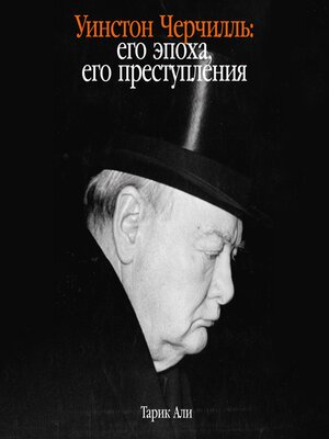 cover image of Уинстон Черчилль